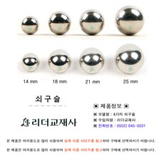 여러가지 쇠구슬/왕구슬/실험기구/교재/실험교구/실험키트/베어링/구슬치기/쇠볼/과학용, 14mm, 1개