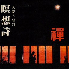 (CD) 대안스님 - 대안스님의 명상시 (시낭송), 단품