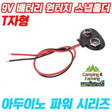 9V 배터리 원터치 스냅 홀더 6F22(FC-1용) T자형, 1