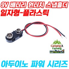 9V 배터리 원터치 스냅 홀더 6F22 FC-1 플라스틱 일자
