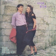 (CD) 이덕화/황신혜 - 시낭송 2집, 단품