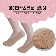 덧신엠보 페이크삭스 10켤레 고탄력 미끄럼방지