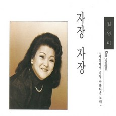 (CD) 김영미 - 자장자장 (세상에서 가장 아름다운 노래), 단품