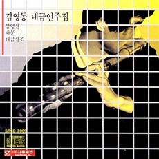 (CD) 김영동 - 대금연주집, 단품
