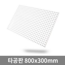 더쉘프 인테리어 타공판 800x300mm 대형 사이즈, 1개