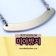 스틱목걸이 티타늄 미아방지 목걸이 유아동 쥬얼리 무알러지 알러지방지 알러지없는 순수 티타늄 미아방지 목걸이 티타늄 미아방지목걸이 아이 이름표 아기목걸이 민감한 피부, 1개