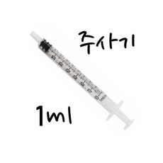 주사기 1ml, 1개