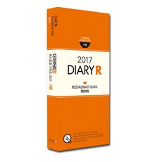 다이어리알 레스토랑 가이드: 서울(2017), 다이어리R, 편집부 저