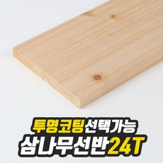 미송 선반상판 24T, 투명도장