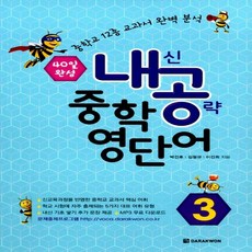 다락원 내신공략 내공 중학영단어 3