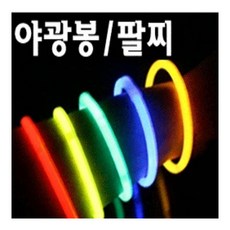해피아이 120 야광팔찌 야광봉 묶음 [100개입] 응원도구 응원봉 응원팔찌, _6575_1묶음[100개]