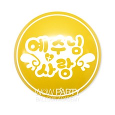 예수님사랑, 레몬, 10개