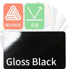 에이버리 자동차랩핑 차량용시트지 유광 모음 [1520mm x 500mm], 블랙, 1개