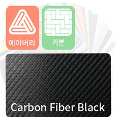 에이버리 슈프림 랩핑지 차량용시트지 카본 필름 [1.52m x 0.5m], 블랙, 1개