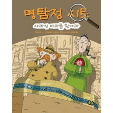 명탐정 시토: 사라진 미라를 찾아라, 풀빛