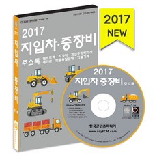 指壓車重型設備公司通訊錄(2017)(CD)：傾卸卡車 堆高機 建築重機械公司 預拌混凝土 貨運公司 建築機械, 韓國內容媒體 著, 韓國內容媒體