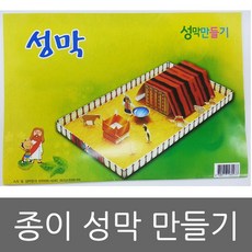 종이 성막만들기 (소)