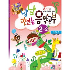 2013년 새 교과서에 맞춘냠냠 맛있는 음악공부 2-2, 음악세계