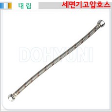 [대림] D409 세면기고압호스 (400mm / 600mm / 1200mm), 1개