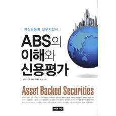 ABS의 이해와 신용평가:자산유동화 실무지침서, 새로운제안, 한국기업평가(주),김경무 공저