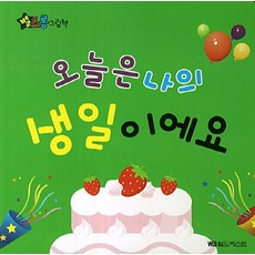 별초롱 그림책 15. 오늘은 나의 생일이예요, 월드베스트