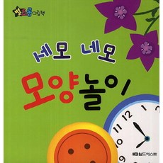 별초롱 그림책 05. 세모 네모 모양놀이, 월드베스트