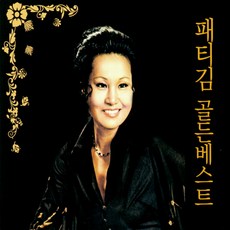 패티김 - 골든베스트, 2CD