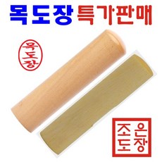 조은도장 막도장 목도장, 타원형막도장+한글고인체, 1개