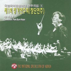 (CD) 국립국악관현악단 - 국립국악관현악단 연주곡집 1 : 제1회 정기 연주회 (창단연주), 단품