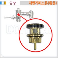 D318 대변기 황동피스톤/양변기부속품, 1개