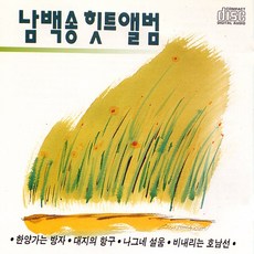 (CD) 남백송 - 힛트앨범, 단품