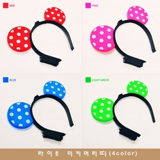 라이트 미키머리띠(4색), 핑크