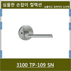 방문손잡이 3100 TP-109 SN, 1개