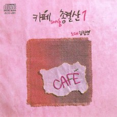 (CD) 김란영 - 카페 총결산 1집, 단품