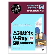 스케치업&V-Ray 실무 무작정 따라하기 (마스크제공), 길벗