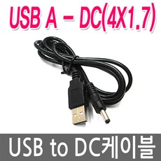 명호전자 USB to DC케이블 USB전원케이블 DC5V 전원연결, 03. USB-4X1.7, 1개