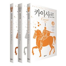 카이사르 1~3 [전3권] : Caesar, 콜린 매컬로