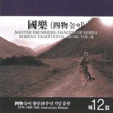 (CD) V.A - 국악 제12집 (사물놀이 창단 10주년 기념음반), 단품