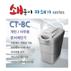 (주)한반도상사 쇄돌이 문서세단기 CT-8C 사무기기, 1개