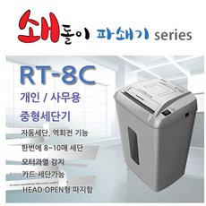(주)한반도상사 쇄돌이파쇄기 RT-8C 문서세단기, 1개