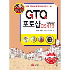 백발백중GTQ 포토샵 CS4 1급(한글 영문 공용)(2016), 성안당