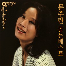 (2CD) 문주란 - 골든 베스트, 단품