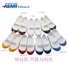 아사히 실내화 색깔실내화 일본 학교실내화