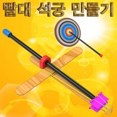 빨대 석궁 만들기