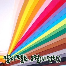 8절 칼라 펠트지 비접착 30*45cm 두께 1mm, 진노랑