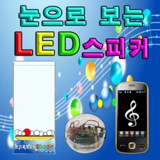 눈으로보는 LED스피커 만들기