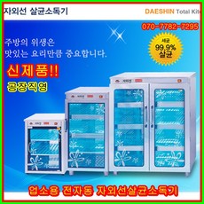 대신전기산업 공장직영 대신 자외선살균소독기 DS-703-2 컵소독기 컵 소독기 살균기 다용도 보관 소독 절전형, DS-703-1