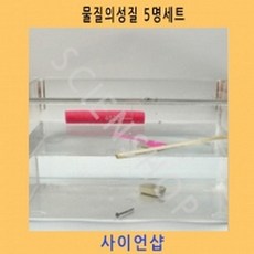 물질의성질5명세트
