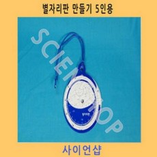 별자리판만들기5인용