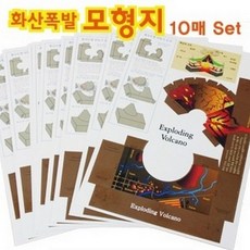 화산폭발모형지10매set